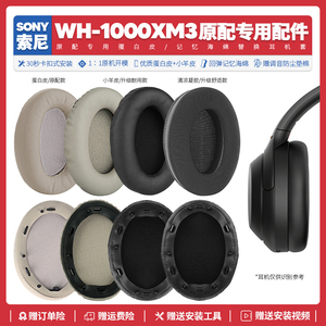 适用Sony索尼WH 1000XM3头戴式耳机套配件替换耳罩海绵垫蛋白皮