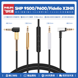 适用飞利浦SHP 9500 9600 Fidelio X2HR耳机线配件带麦3.5音频线