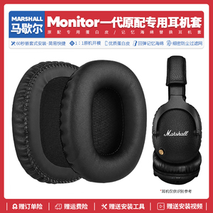 适用马歇尔Marshall Monitor 1一代耳机套替换配件耳罩耳垫海绵