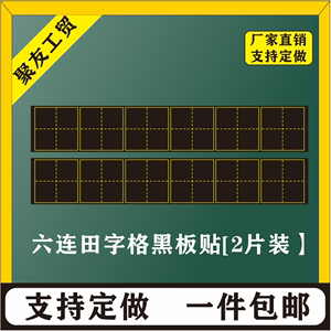 教学磁性六连田字格磁力黑板贴 书法练字软磁铁粉笔小黑板14*84cm