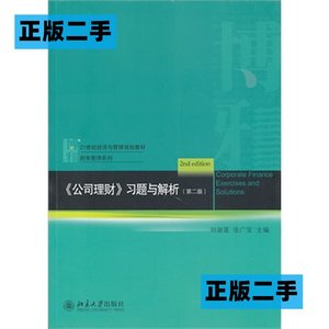 正版二手公司理财习题与解析第二2版刘淑莲张广宝北京大学出版社9