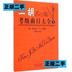 正版二手二胡考曲目大全-中.高7-10赵寒阳北京日报出版社97