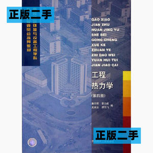 正版二手工程热力学第四4版廉乐明中国建筑工业出版社97871120387