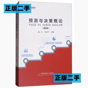 正版二手预测与决策概论陈江马立平首都经济贸易大学出版社978756