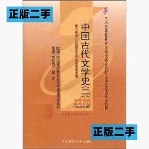 正版二手自考教材中国古代文学史二2陈洪华东师范大学出版社97875