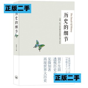 正版二手历史的细节马镫、轮子和机器如何重构中国与世界杜君立三联书店上海分店9787542640888