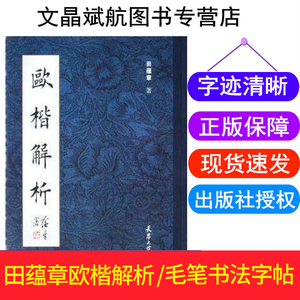 欧楷解析 田蕴章毛笔字帖 欧阳询碑刻楷书书法简介教程毛笔书法点画结构章法及小楷技法田蕴章字帖入门 文房四宝 天津大学出版社