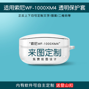 适用于索尼WF-1000XM4耳机保护套来图定制刻字WF-1000XM5硅胶透明无线蓝牙充电仓外壳防摔图片自定小众趣味