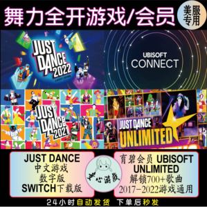 Switch NS任天堂舞力全开Just Dance2022~2016育碧会员UNLIMITED