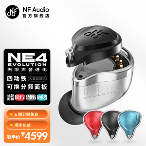 NF Audio宁梵声学 NE4 Evolution 可换分频面板 四动铁入耳式耳机