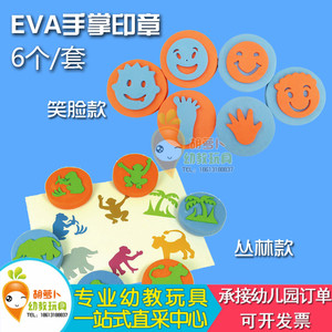 EVA手掌印笑脸丛林动物微笑手脚印幼儿园美劳DIY绘画玩具海棉印章