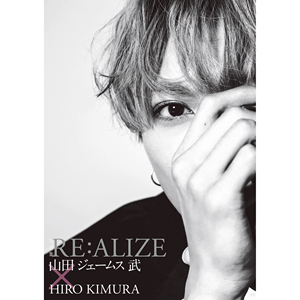 日本写真集『RE:ALIZE 山田ジェームス武×HIRO KIMURA』原版
