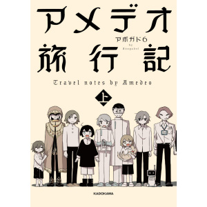 日本 アメデオ旅行記 上 Amedeo旅行记 アボガド６新作