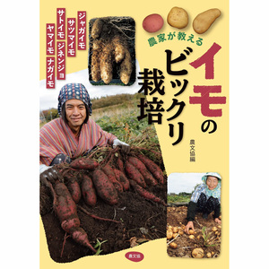 现货 農家が教える イモのビックリ栽培 马铃薯红薯芋头栽培技术