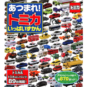 现货 トミカ いっぱいずかんTomica 日本多米卡模型汽车图鉴书