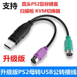 圆头口ps2母鼠标键盘转电脑USB扫描枪ps/2母转USB公接口转换器线