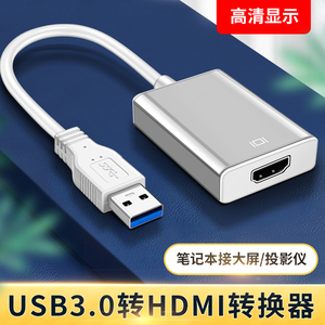 USB3.0转HDMI转换器高清线母头数据线笔记本电脑投影仪转换器接口同屏器HDNI电视显示器外接投屏显卡台式主机