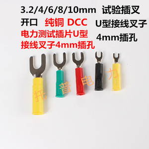 开口3.2mm/4mm/6mm8mm/10mm电力测试插片U型接线叉子纯铜试验插叉