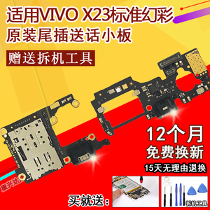 适用VIVO步步高X23标准幻彩尾插充电小板送话器卡座主板排线原装