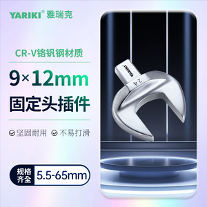 YARIKI雅瑞克9*12凹方孔可换头扭力矩扳手开口插件开口头5.5-65mm