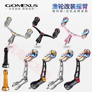 Gomexus革梦士斯泰拉F6万奎士纺车轮单双摇臂平衡杆路亚轮改装件