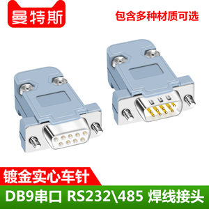 DB9针焊线式接插件RS232\485焊接头插座D-SUB9孔com串口公母头9P