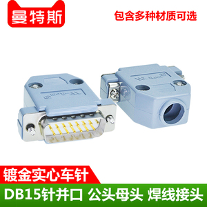 DB15公头母头15芯D-SUB15PIN并口连接器 焊线接插头插件2排DB15针