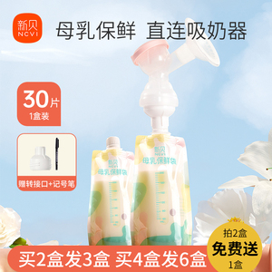 新贝母乳储奶袋转接头储奶袋可连接吸奶器直连储奶袋小容量储存袋