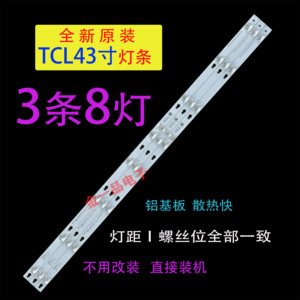 适用于全新TCL43寸L43P1A-F 3条8灯凹镜LED液晶电视背光灯条