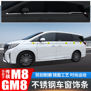 广汽传祺M8车窗门亮条贴GM8爆改装饰配件传奇大师版汽车载专用品