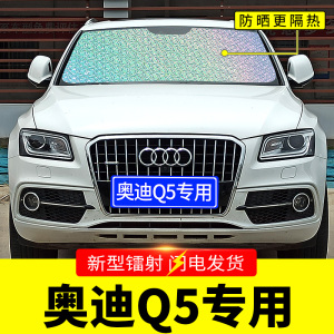 奥迪Q5专用遮阳挡板汽车用防晒隔热帘前挡风玻璃罩前档遮太阳光垫