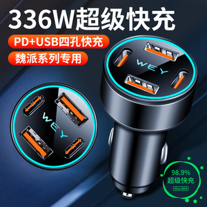 魏派wey车载充电器手机快充vv5 vv6 vv7 p8拿铁点烟器转换插头usb