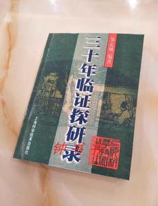 三十年临证探研录邹孟城著中医学临床 2000.