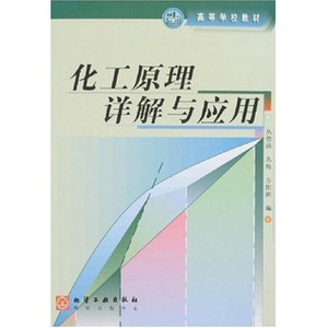 只卖正版化工原理详解与应用丛德滋，丛梅，方图南化学工业