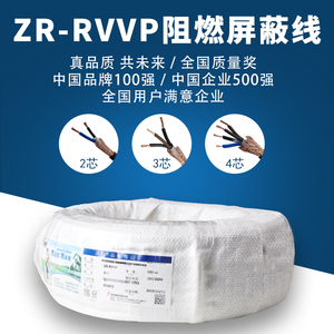 正品远东阻燃ZR-RVVP2芯3芯4芯0.5/0.75/1.0/1.5平方屏蔽信号线