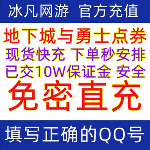 地下城与勇士点券代充充值/dnf点券/DNF10000点券代充快充端游