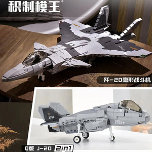 小鲁班歼20模型飞机积木大型战斗机高难度军事小颗粒拼装男孩玩具