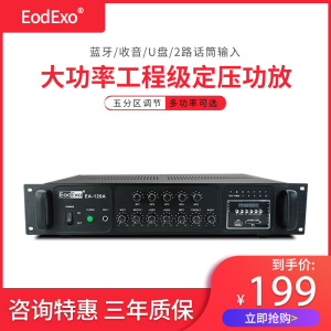 EodExo EA-120A工程级定压定阻功放机专业大功率公共广播五分区
