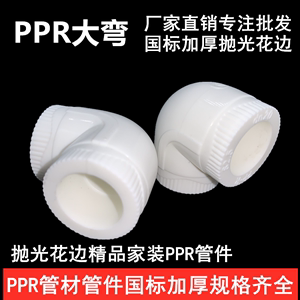 PPR90度弯头 精品加厚自来水管热熔配件20 25 32 4分6分1寸 大弯
