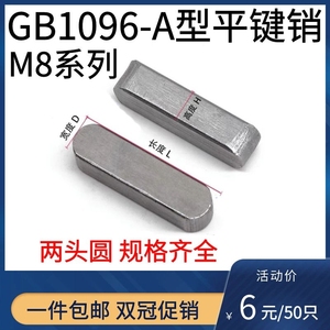 GB1096平键销方键销A型键销碳钢横销轴销两头圆销轴8*10-110包邮
