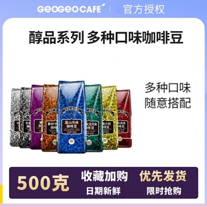 吉意欧醇品咖啡豆500g克中深度烘焙黑摩卡蓝山意美日式巴西云南