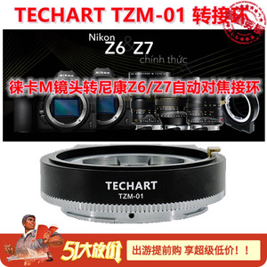 TECHART天工TZM-01徕卡M镜头转尼康Z6/Z7Z50卡口微单自动对焦接环