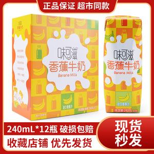 12月产伊利味可滋香蕉牛奶240ml*12盒整箱批特价调制乳学生饮用奶