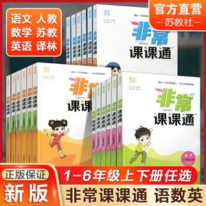 非常课课通上下册语文人教版数学苏教版英语译林版含答案一二三四五六年级123456上下同步练习小学课堂笔记教材全解凤凰教育旗舰店