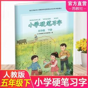 2024年春 小学硬笔习字5下 五年级下册 统编版人教版语文同步教辅 小学生钢笔字练习本 江苏凤凰教育出版社