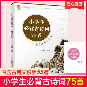 小学生必背古诗词75首 跟书法家学写字 刘有林编著小学生古诗文七十五篇 硬笔字 楷书练习册书法习字字贴 扫二维码学写字