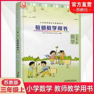 2023秋新版 小学数学教师教学用书数学三年级上册 苏教版 3上 教师用书 不含光盘 江苏凤凰教育出版社