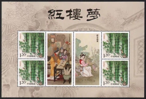 中国邮票【 红楼梦 元妃省亲 龄官画蔷】个性化小版张 满15包邮