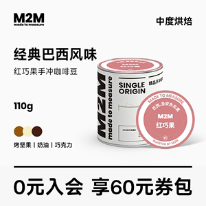 M2M红巧果精品巴西咖啡豆中度烘焙黑巧克力香醇单品手冲咖啡110g