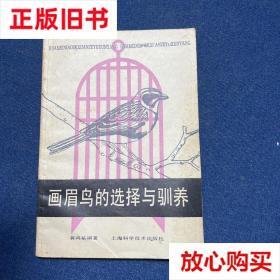 旧书9成新 画眉鸟的选择与驯养 裴鸿基 上海科学技术出版社 97875